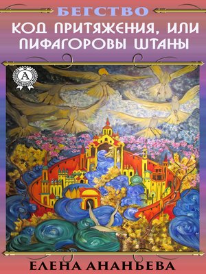 cover image of Код притяжения, или Пифагоровы штаны